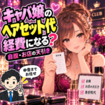 キャバ嬢のヘアセット代を、自腹・お店の天引き・美容院代に分けて確認する女性と税理士