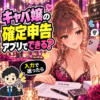 確定申告アプリの入力で困るキャバ嬢と報酬明細