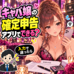 確定申告アプリの入力で困るキャバ嬢と報酬明細