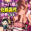 キャバ嬢の化粧品代が経費になるか、仕事用と私用の分け方を考える女性と税理士