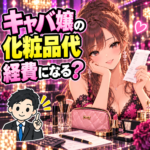 キャバ嬢の化粧品代が経費になるか、仕事用と私用の分け方を考える女性と税理士