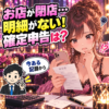 閉店した風俗店の明細がなく、残る記録から確定申告を準備する女性