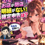 閉店した風俗店の明細がなく、残る記録から確定申告を準備する女性