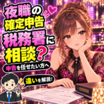 夜職の確定申告で、税務署への相談と税理士への申告依頼の違いを案内するイラスト