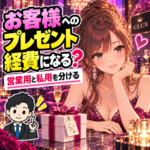 キャバ嬢がお客様へ贈るプレゼントの営業目的と本人負担を確認するイラスト