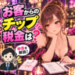 お客から受け取った仕事のチップと店舗報酬を整理する夜職の女性と税理士