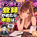 夜職でインボイス登録をやめたい女性と、取消しの時期・消費税申告を確認する税理士