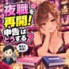 夜職を再開した女性と、過去の届出・青色申告・未申告の年を整理する税理士