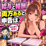 給与と報酬の明細を持つキャバ嬢と、店ごと・期間ごとの申告資料を整理する税理士