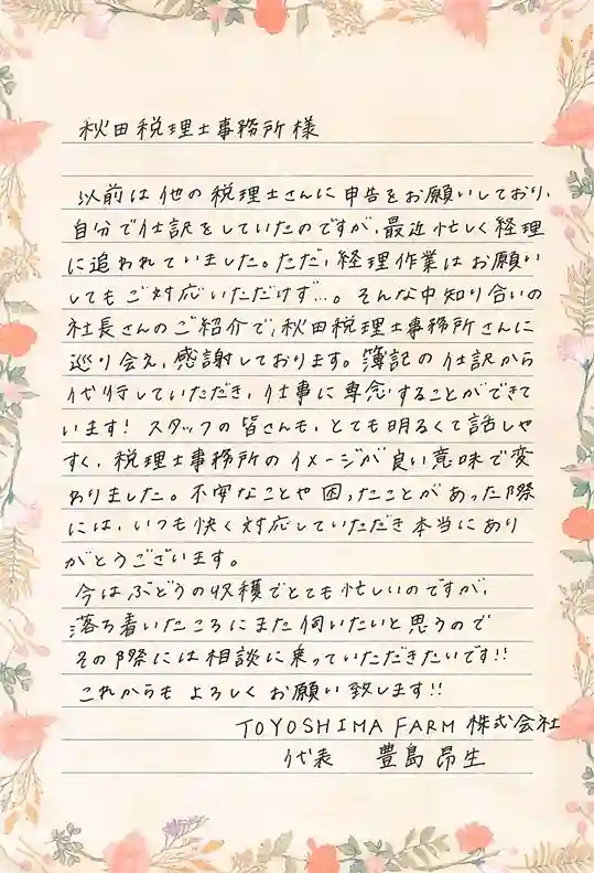 TOYOSHIMAFARM株式会社_秋田税理士事務所のお客様の声（由利本荘市）