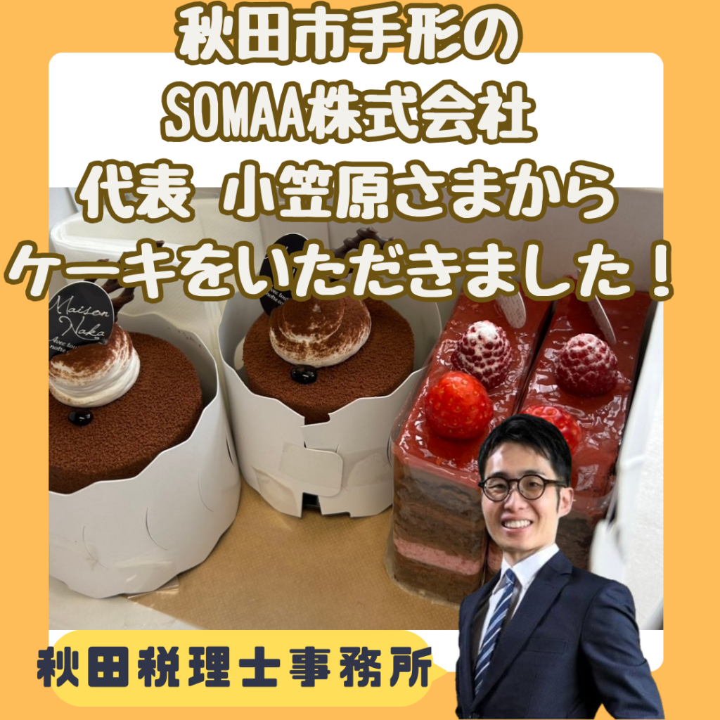 秋田市手形のSOMAA株式会社 小笠原様から、ケーキをいただきました！_秋田税理士事務所①