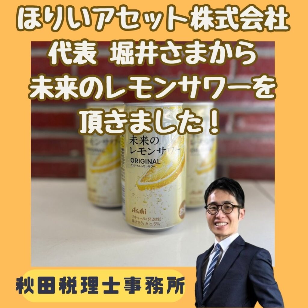 秋田市のほりいアセット株式会社 代表 堀井さまから、「未来のレモン 