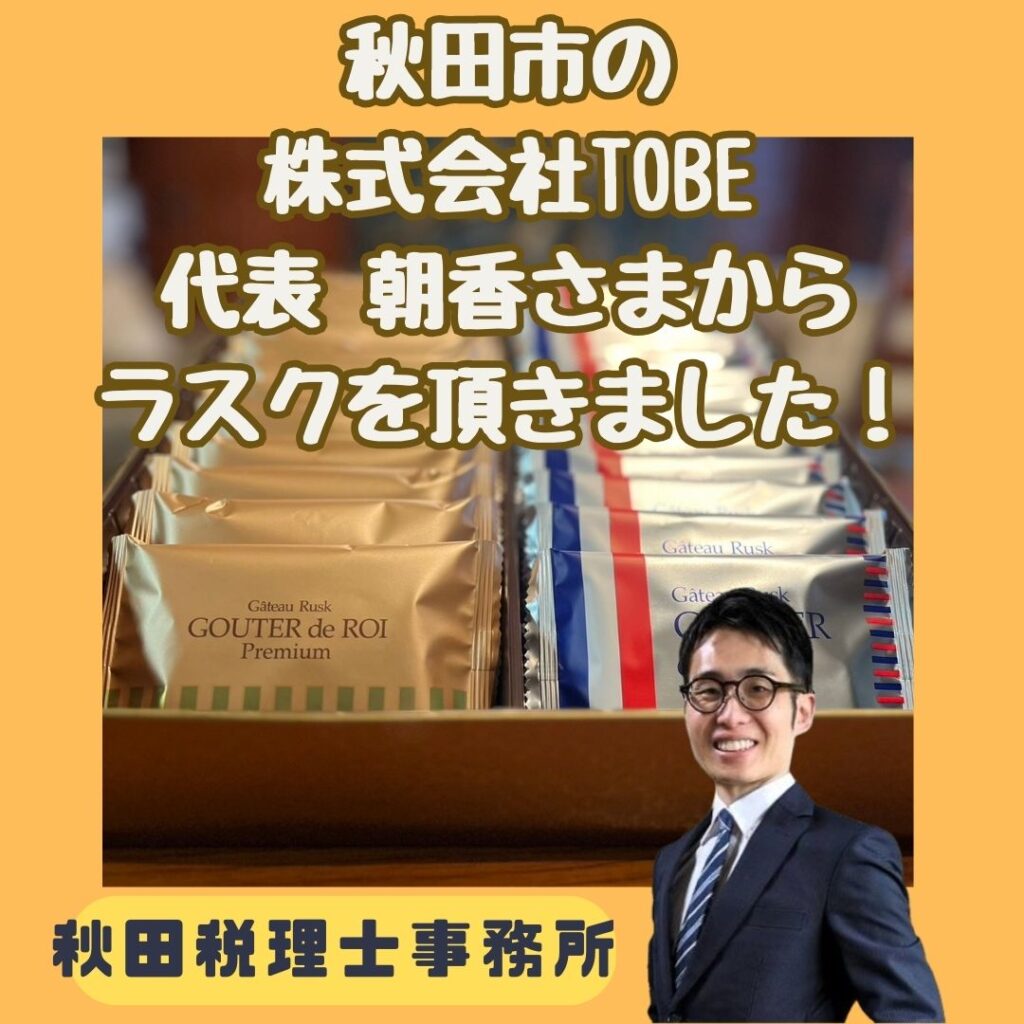 秋田市の株式会社TOBEの朝香社長からラスクをいただきました！①