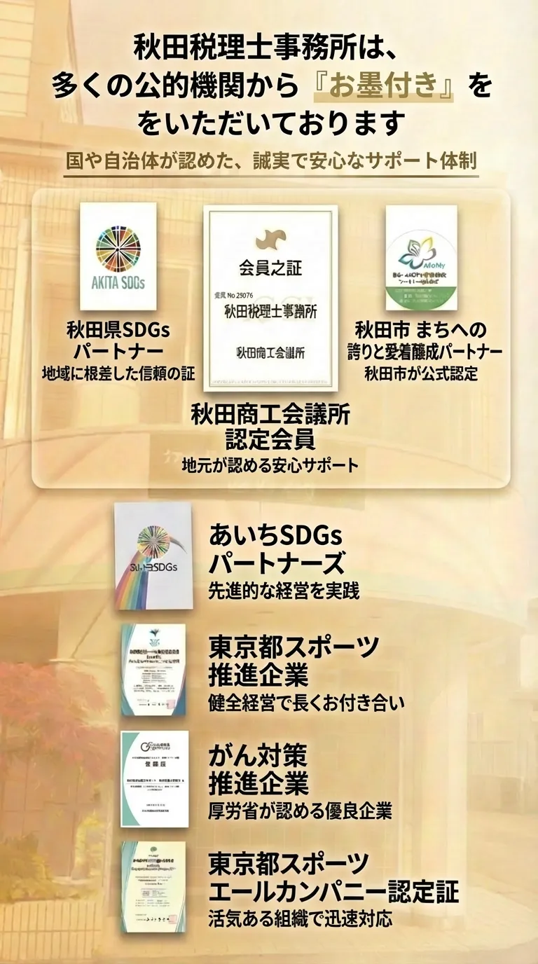 秋田税理士事務所のお墨付き（スマホ用）