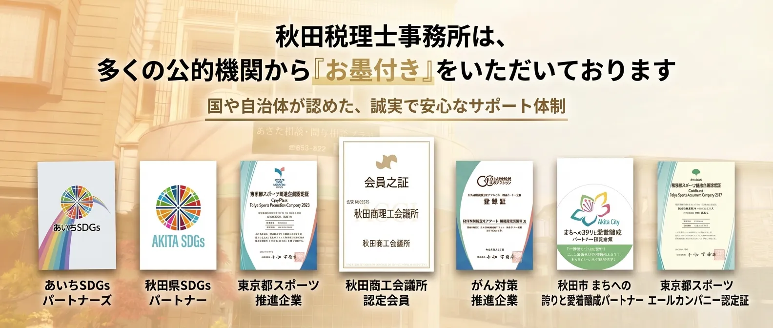 秋田税理士事務所のお墨付き（PC用）