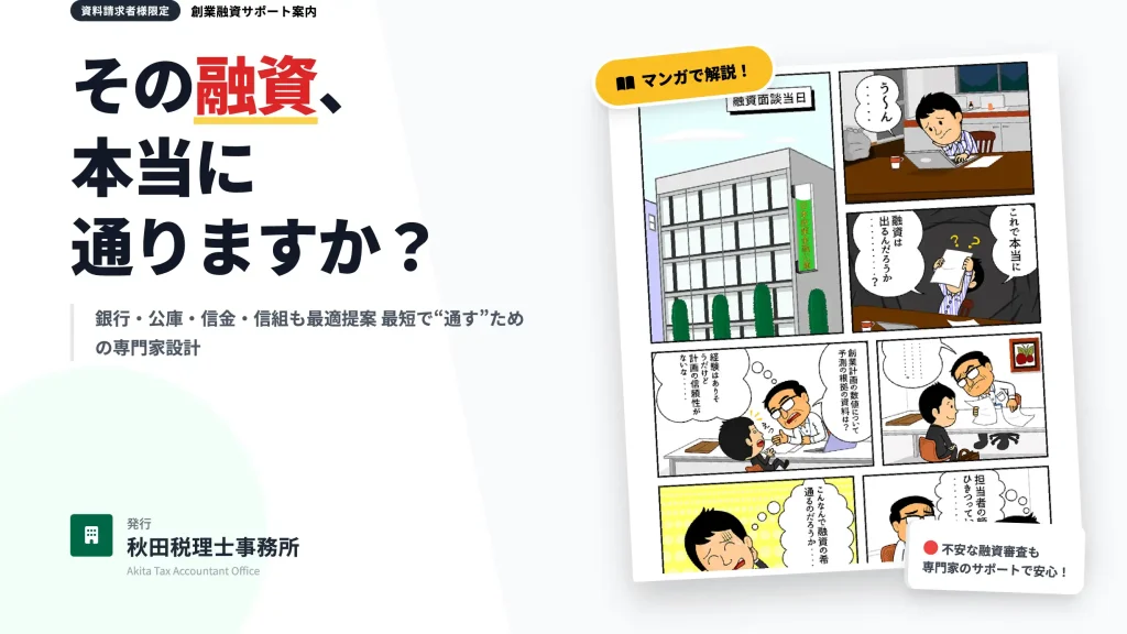 創業融資サポート