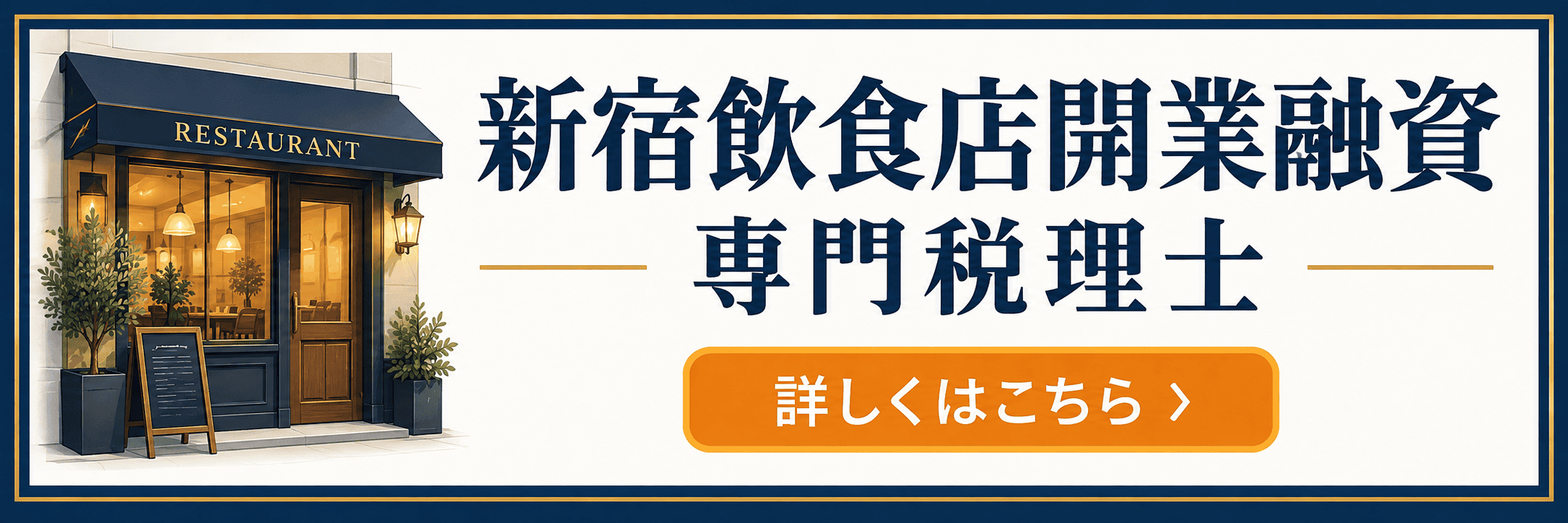 新宿飲食店開業融資専門税理士