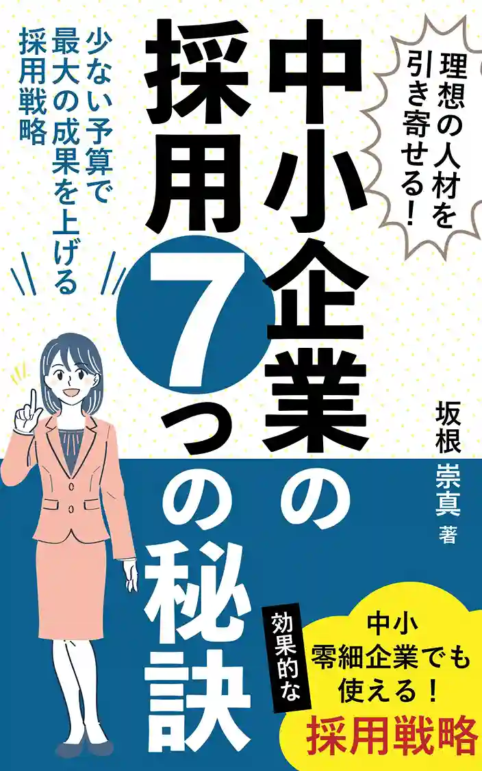 理想の人材を引き寄せる!中小企業の採用7つの秘訣