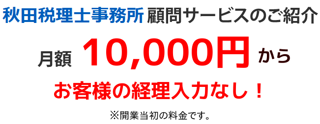 秋田税理士事務所の料金