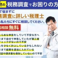千代田区税務調査対応サポート