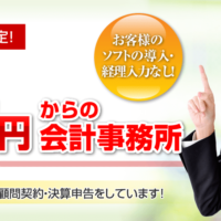 新宿税理士事務所：月額1万円からの税務顧問
