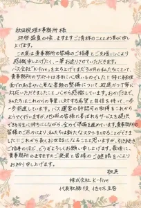 秋田税理士事務所のお客様の声_株式会社K-five_秋田県潟上市