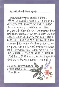 秋田税理士事務所のお客様の声_株式会社亀甲警備保障_秋田県秋田市