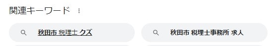 「秋田市　税理士　クズ」関連キーワード