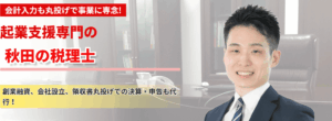 秋田県秋田市、秋田税理士事務所の税務顧問